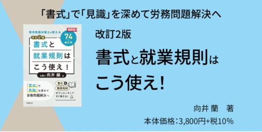 『改訂2版 書式と就業規則はこう使え！』