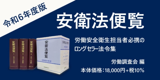 『安衛法便覧　令和6年度版』