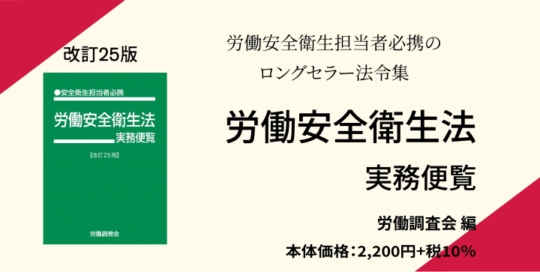 302049_労働安全衛生法実務便覧【改訂25版】