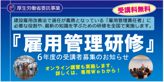 令和6年度雇用管理研修