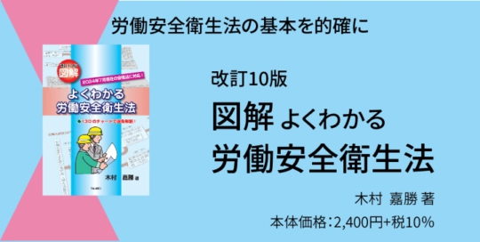 『改訂10版　図解よくわかる労働安全衛生法』