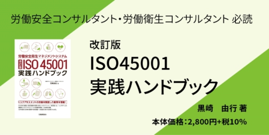 『改訂版　ISO45001　実践ハンドブック』