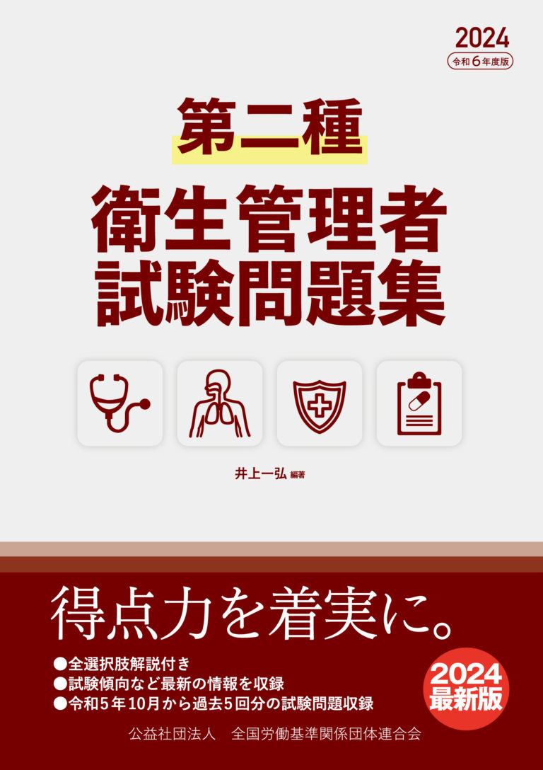 衛生管理者受験用テキスト | 公益社団法人大阪労働基準連合会