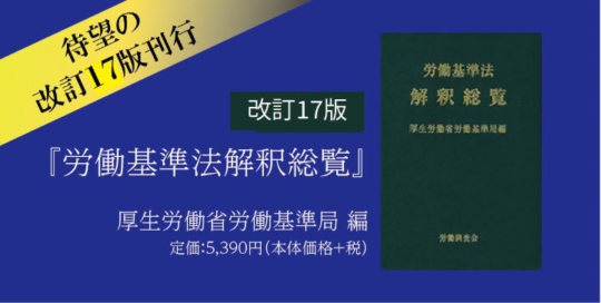 『労働基準法解釈総覧　改訂17版』