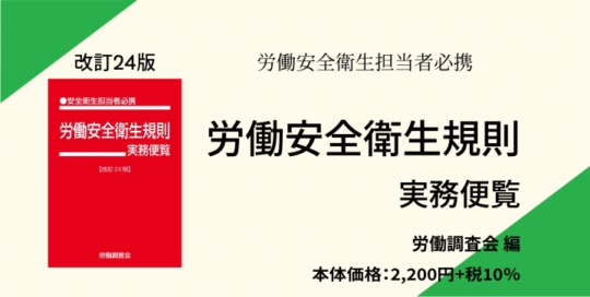 302050_労働安全衛生規則実務便覧【改訂24版】