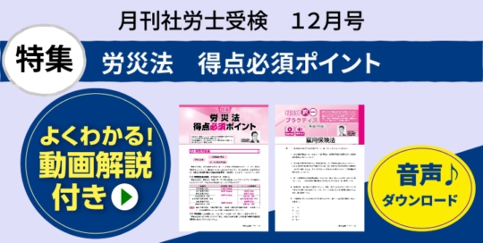 『月刊社労士受験　12月号』