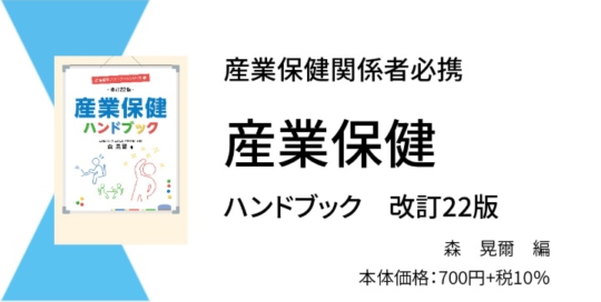 『産業保健ハンドブック　改訂22版』